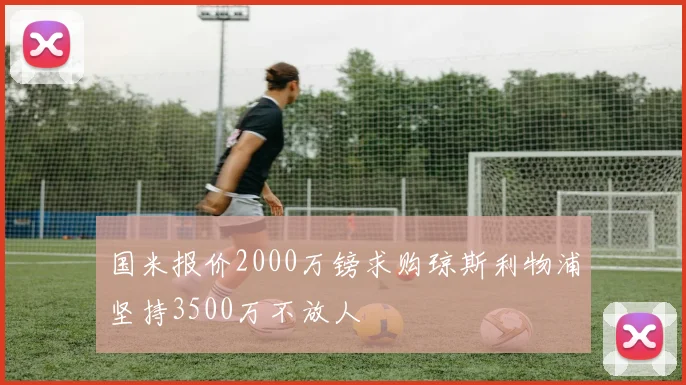 国米报价2000万镑求购琼斯利物浦坚持3500万不放人