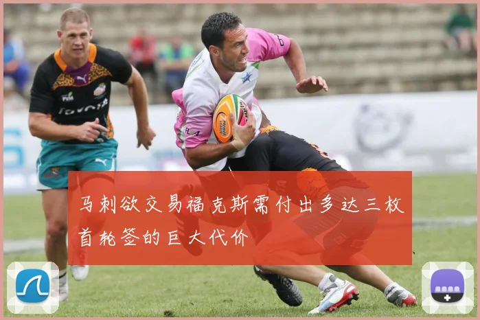 马刺欲交易福克斯需付出多达三枚首轮签的巨大代价