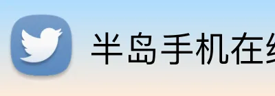 半岛手机在线登录 Logo