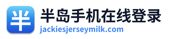 半岛手机在线登录 Logo
